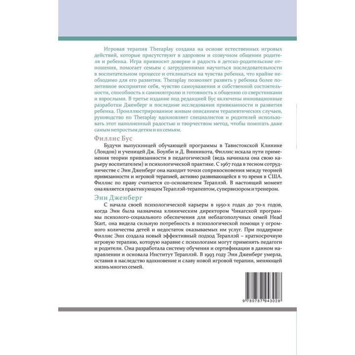 Theraplay: Руководство по улучшению детско-родительских отношений через игру, основанную на привязанности. Філліс Б. Бус, Енн М. Дженберг