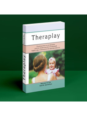 Theraplay: Руководство по улучшению детско-родительских отношений через игру, основанную на привязанности. Філліс Б. Бус, Енн М. Дженберг