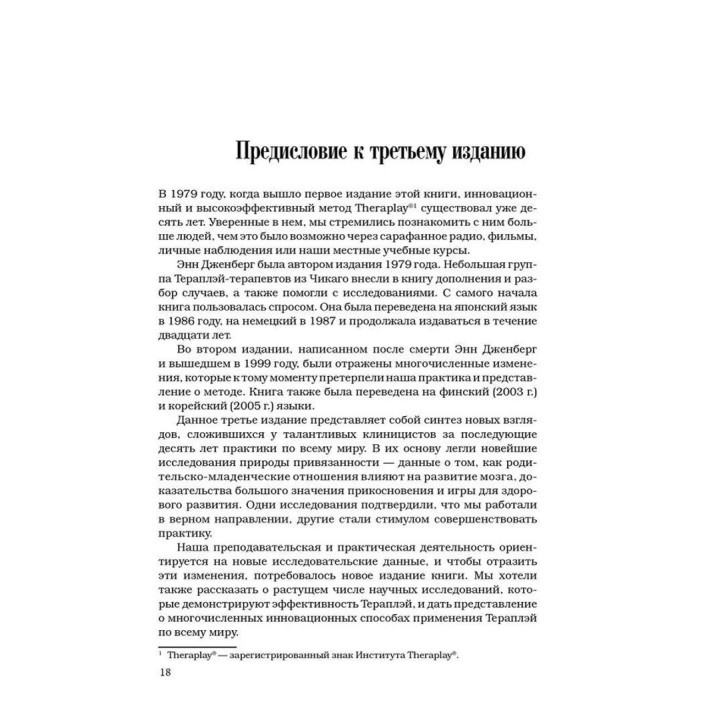Theraplay: Руководство по улучшению детско-родительских отношений через игру, основанную на привязанности. Філліс Б. Бус, Енн М. Дженберг