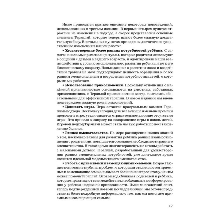 Theraplay: Руководство по улучшению детско-родительских отношений через игру, основанную на привязанности. Філліс Б. Бус, Енн М. Дженберг