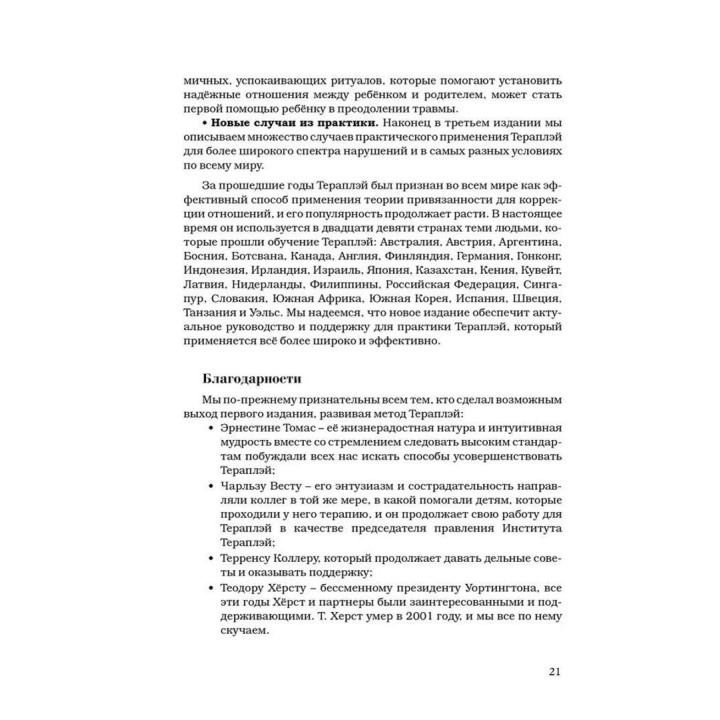 Theraplay: Руководство по улучшению детско-родительских отношений через игру, основанную на привязанности. Філліс Б. Бус, Енн М. Дженберг
