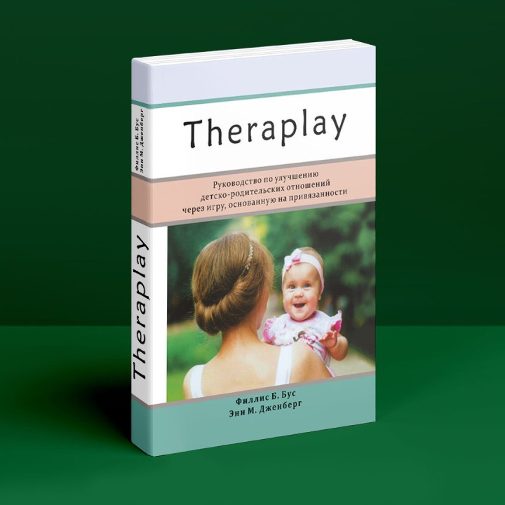 Theraplay: Руководство по улучшению детско-родительских отношений через игру, основанную на привязанности. Філліс Б. Бус, Енн М. Дженберг