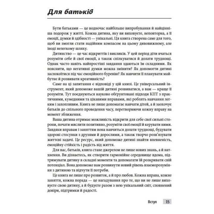 Тренінг навичок когнітивно-поведінкової терапії для дітей. Захопливі завдання для покращення емоційного добробуту й досягнення успіху. Джонатан Одлі