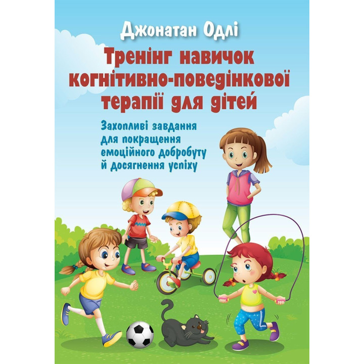 Тренінг навичок когнітивно-поведінкової терапії для дітей. Захопливі завдання для покращення емоційного добробуту й досягнення успіху. Джонатан Одлі