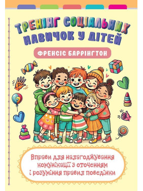 Тренинг социальных навыков у детей: упражнения для налаживания коммуникации с окружающими и понимания правил поведения. Фрэнсис Баррингтон