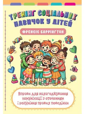 Тренінг соціальних навичок у дітей: вправи для налагоджування комунікації з оточенням і розуміння правил поведінки. Френсіс Баррінгтон