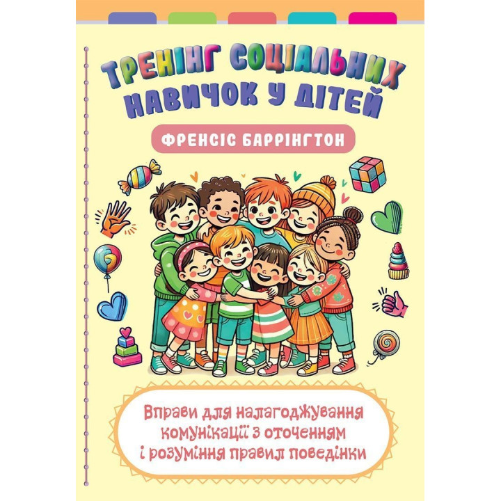 Тренинг социальных навыков у детей: упражнения для налаживания коммуникации с окружающими и понимания правил поведения. Фрэнсис Баррингтон