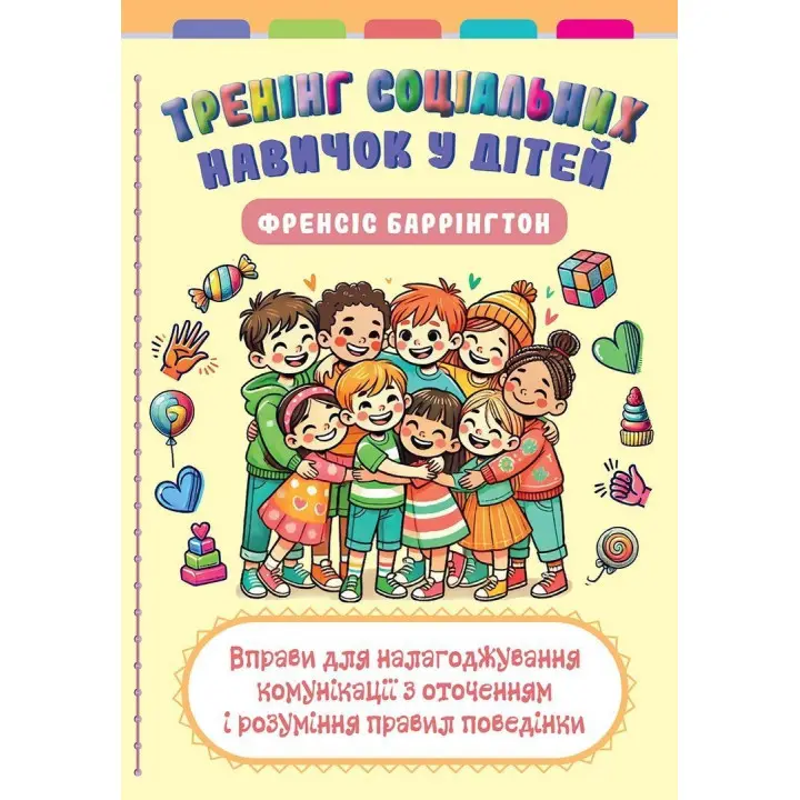 Тренинг социальных навыков у детей: упражнения для налаживания коммуникации с окружающими и понимания правил поведения. Фрэнсис Баррингтон