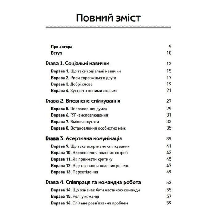 Тренінг соціальних навичок у дітей: вправи для налагоджування комунікації з оточенням і розуміння правил поведінки. Френсіс Баррінгтон