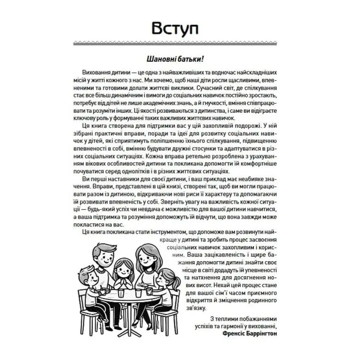 Тренинг социальных навыков у детей: упражнения для налаживания коммуникации с окружающими и понимания правил поведения. Фрэнсис Баррингтон