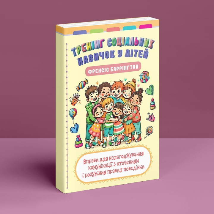 Тренінг соціальних навичок у дітей: вправи для налагоджування комунікації з оточенням і розуміння правил поведінки. Френсіс Баррінгтон