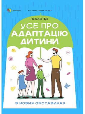 Усе про адаптацію дитини в нових обставинах. Наталія Чуб