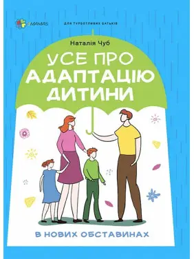 Все об адаптации ребенка в новых обстоятельствах. Наталья Чуб