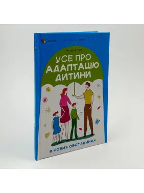 Все об адаптации ребенка в новых обстоятельствах. Наталья Чуб