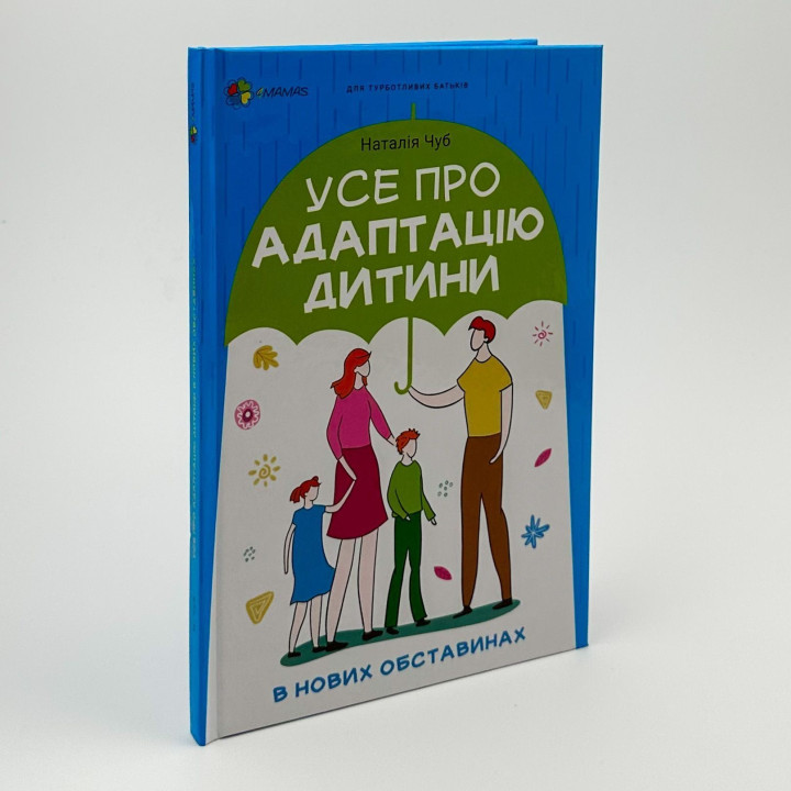 Все об адаптации ребенка в новых обстоятельствах. Наталья Чуб