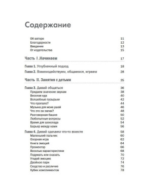 Воспитание детей с аутизмом. 90 упражнений для вовлечения ребенка в общение, взаимодействие и игру. Кеті Кук