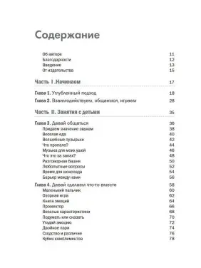 Воспитание детей с аутизмом. 90 упражнений для вовлечения ребенка в общение, взаимодействие и игру. Кеті Кук