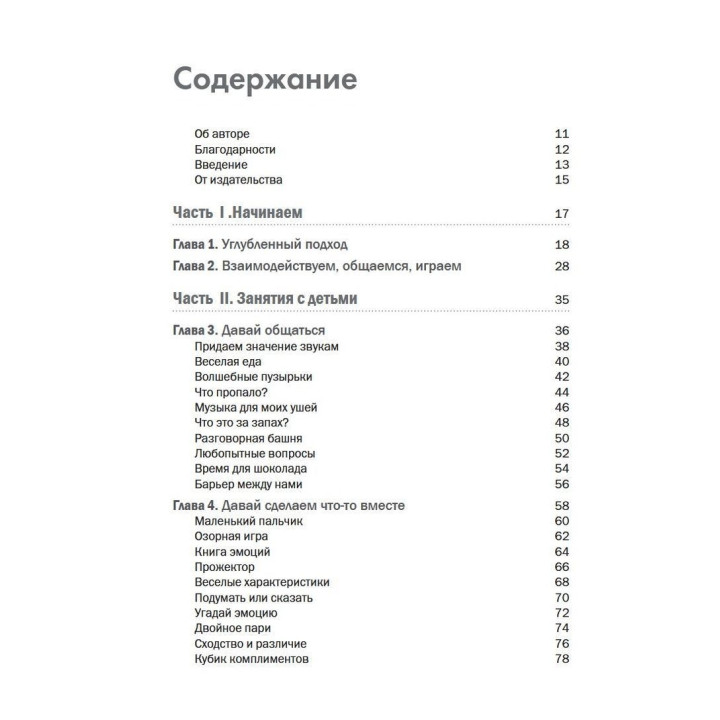 Воспитание детей с аутизмом. 90 упражнений для вовлечения ребенка в общение, взаимодействие и игру. Кеті Кук
