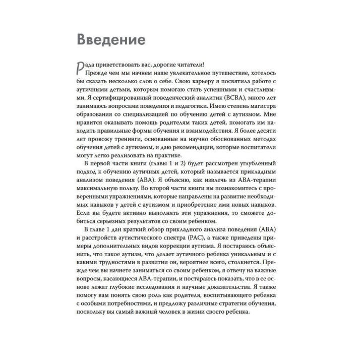 Воспитание детей с аутизмом. 90 упражнений для вовлечения ребенка в общение, взаимодействие и игру. Кеті Кук
