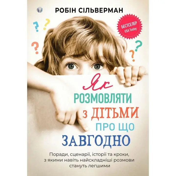Як розмовляти з дітьми про що завгодно. Поради, сценарії, історії та кроки, з якими навіть найскладніші розмови стануть легшими. Робін Сільверман