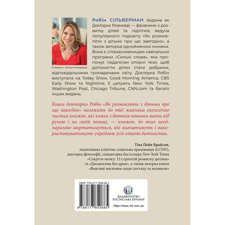 Як розмовляти з дітьми про що завгодно. Поради, сценарії, історії та кроки, з якими навіть найскладніші розмови стануть легшими. Робін Сільверман