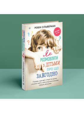 Як розмовляти з дітьми про що завгодно. Поради, сценарії, історії та кроки, з якими навіть найскладніші розмови стануть легшими. Робін Сільверман