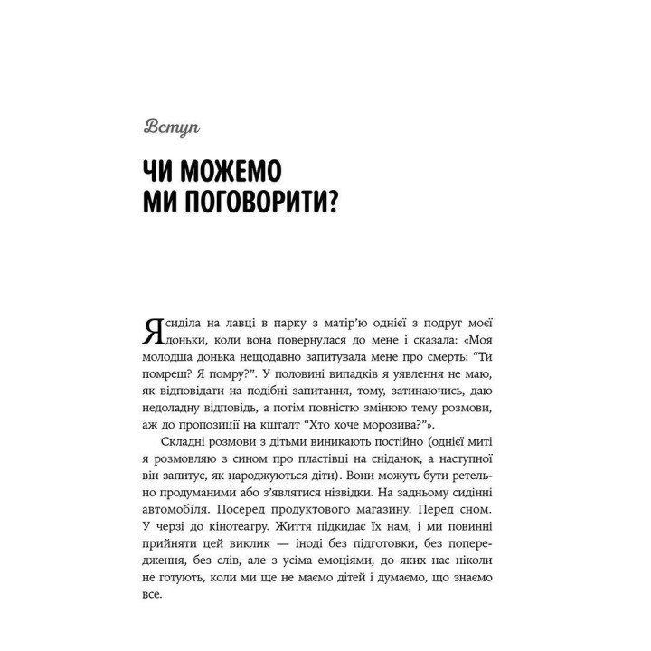 Як розмовляти з дітьми про що завгодно. Поради, сценарії, історії та кроки, з якими навіть найскладніші розмови стануть легшими. Робін Сільверман