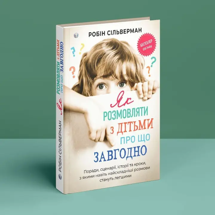 Як розмовляти з дітьми про що завгодно. Поради, сценарії, історії та кроки, з якими навіть найскладніші розмови стануть легшими. Робін Сільверман