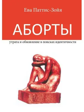 Аборты: утрата и обновление при поиске идентичности. Єва Паттіс-Зоя