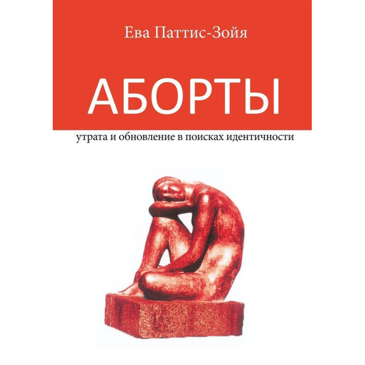 Аборты: утрата и обновление при поиске идентичности. Єва Паттіс-Зоя