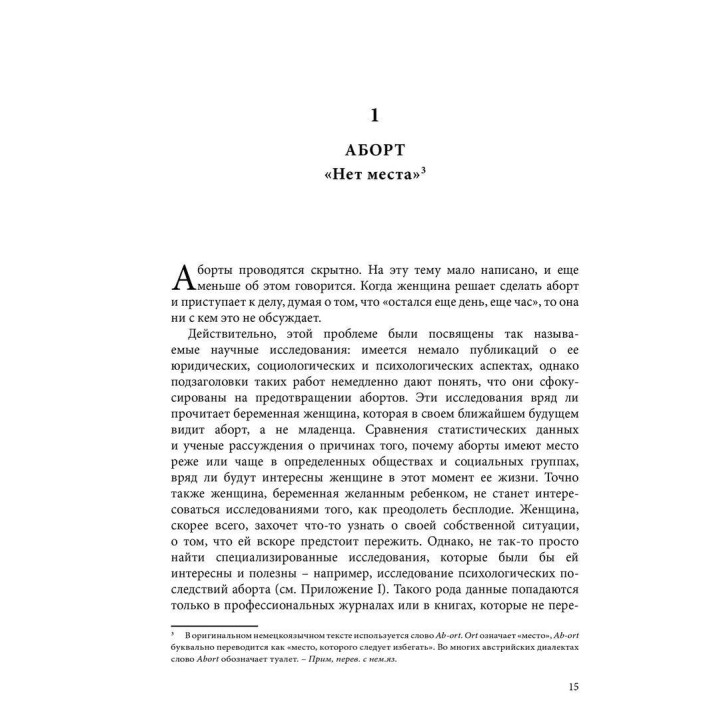 Аборты: утрата и обновление при поиске идентичности. Єва Паттіс-Зоя