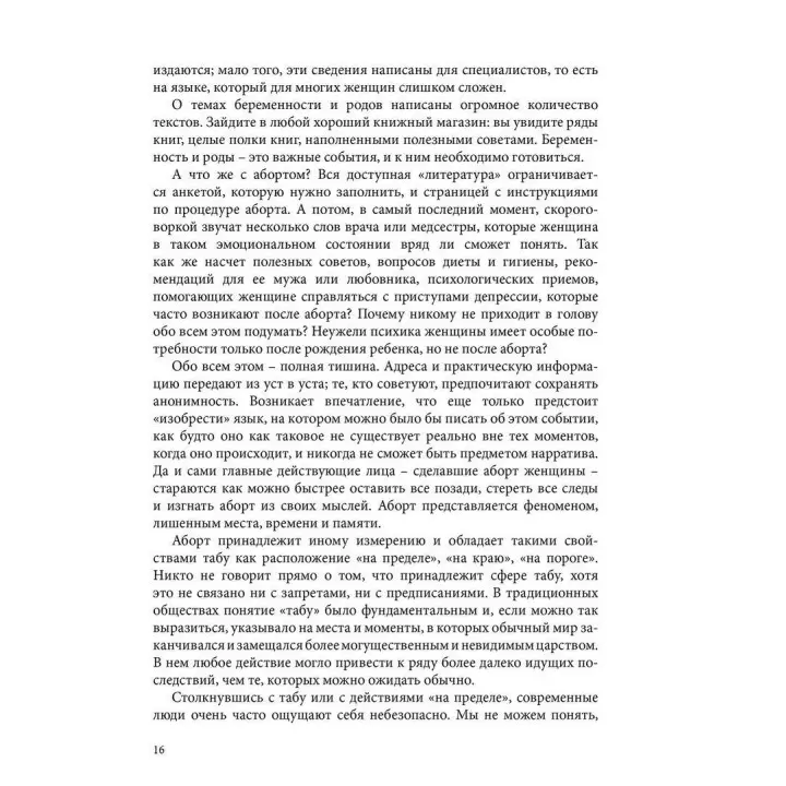 Аборты: утрата и обновление при поиске идентичности. Єва Паттіс-Зоя