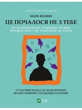 Это началось не с тебя. Как унаследованная семейная травма формирует нас и как разорвать этот круг. Марк Воллин