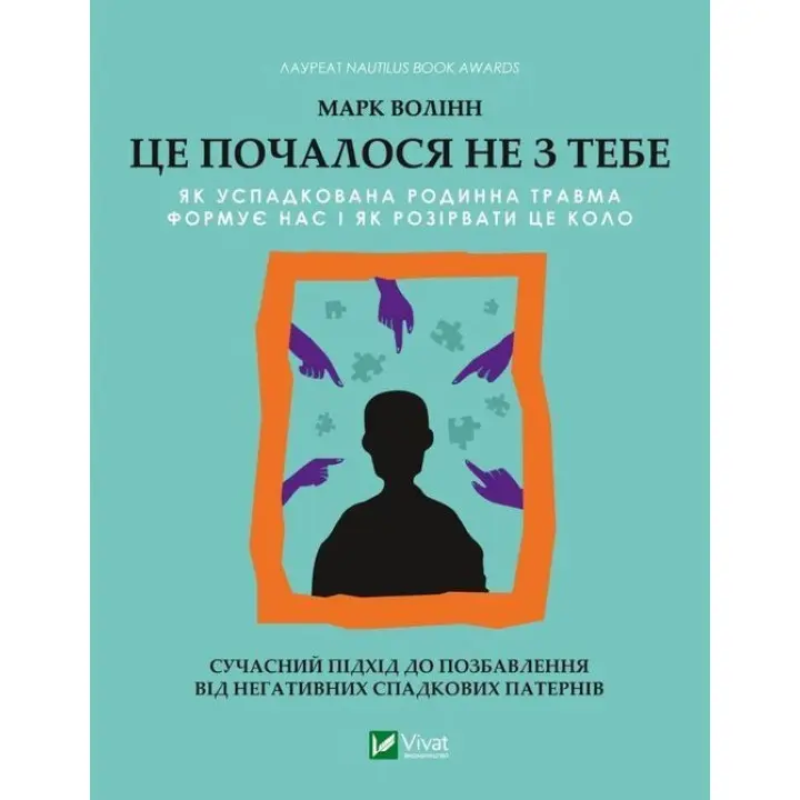 Це почалося не з тебе. Як успадкована родинна травма формує нас і як розірвати це коло. Марк Волінн