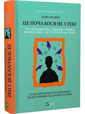 Это началось не с тебя. Как унаследованная семейная травма формирует нас и как разорвать этот круг. Марк Воллин