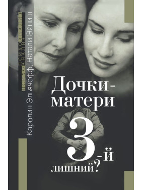 Дочки-матери. 3-й лишний. Каролін Ельячефф, Наталі Ейніш