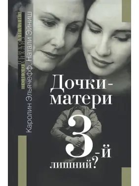 Дочки-матери. 3-й лишний. Каролін Ельячефф, Наталі Ейніш
