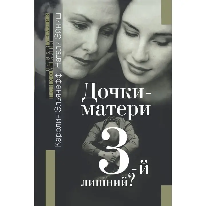 Дочки-матери. 3-й лишний. Каролін Ельячефф, Наталі Ейніш
