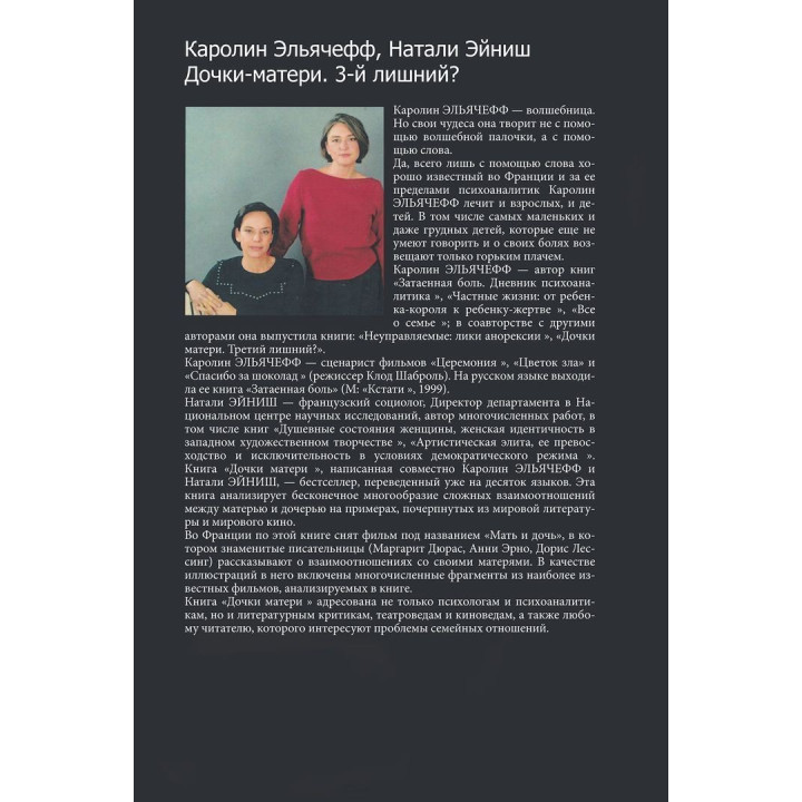 Дочки-матери. 3-й лишний. Каролін Ельячефф, Наталі Ейніш