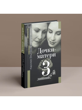 Дочки-матери. 3-й лишний. Каролін Ельячефф, Наталі Ейніш