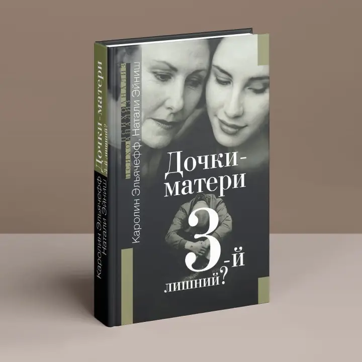 Дочки-матери. 3-й лишний. Каролін Ельячефф, Наталі Ейніш