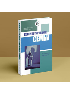 Консультирование семьи. Практическое руководство. Берніс Б. Грюнвальд, Гарольд В. Макабі