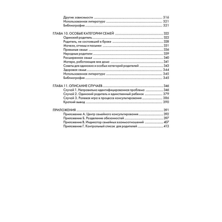 Консультирование семьи. Практическое руководство. Бернис Б. Грюнвальд, Гарольд В. Маккаби