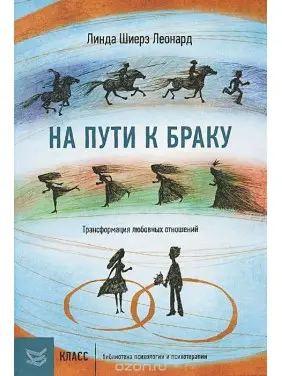 На пути к браку. Трансформация любовных отношений. Лінда Шієрз Леонард