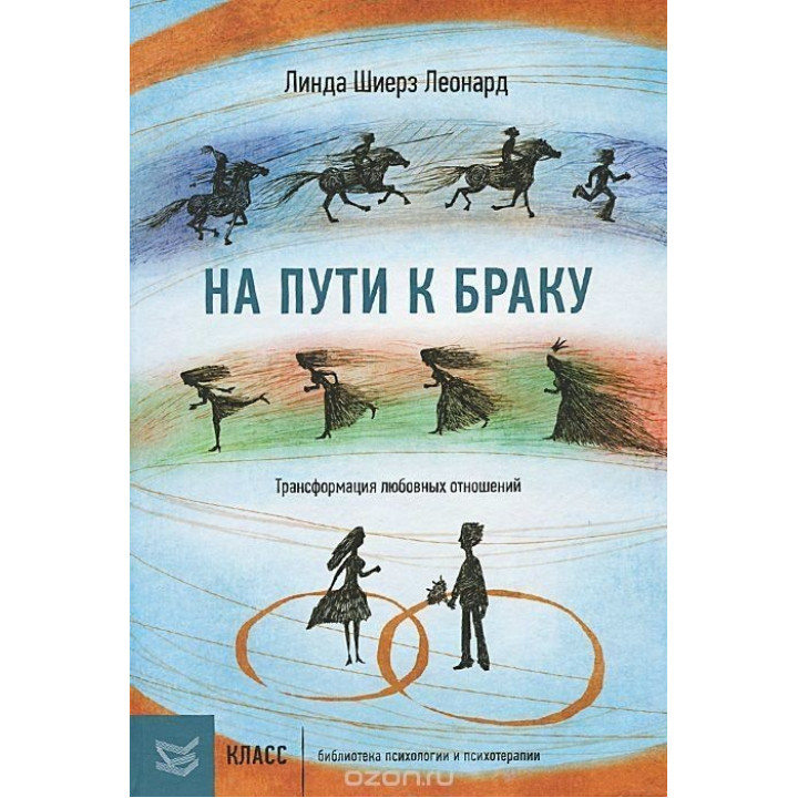 На пути к браку. Трансформация любовных отношений. Лінда Шієрз Леонард