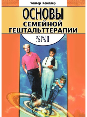 Основы семейной гештальттерапии. Волтер Кемплер