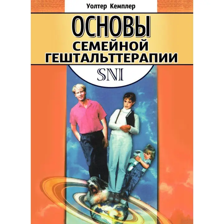 Основы семейной гештальттерапии. Волтер Кемплер