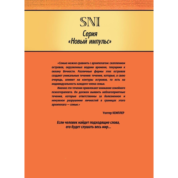 Основы семейной гештальттерапии. Волтер Кемплер