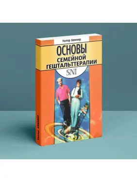 Основы семейной гештальттерапии. Волтер Кемплер
