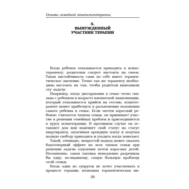 Основы семейной гештальттерапии. Волтер Кемплер